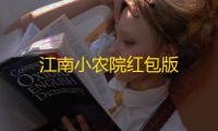 江南小农院红包版